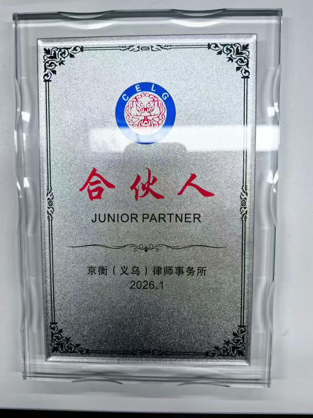 京衡（义乌）律师事务所 合伙人