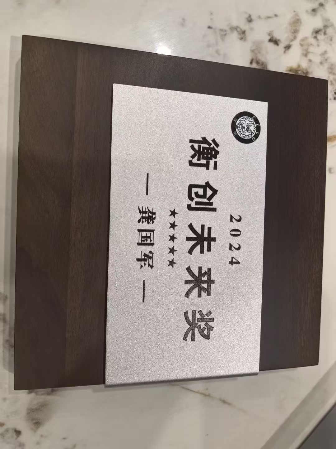 2024「衡创未来奖」奖牌