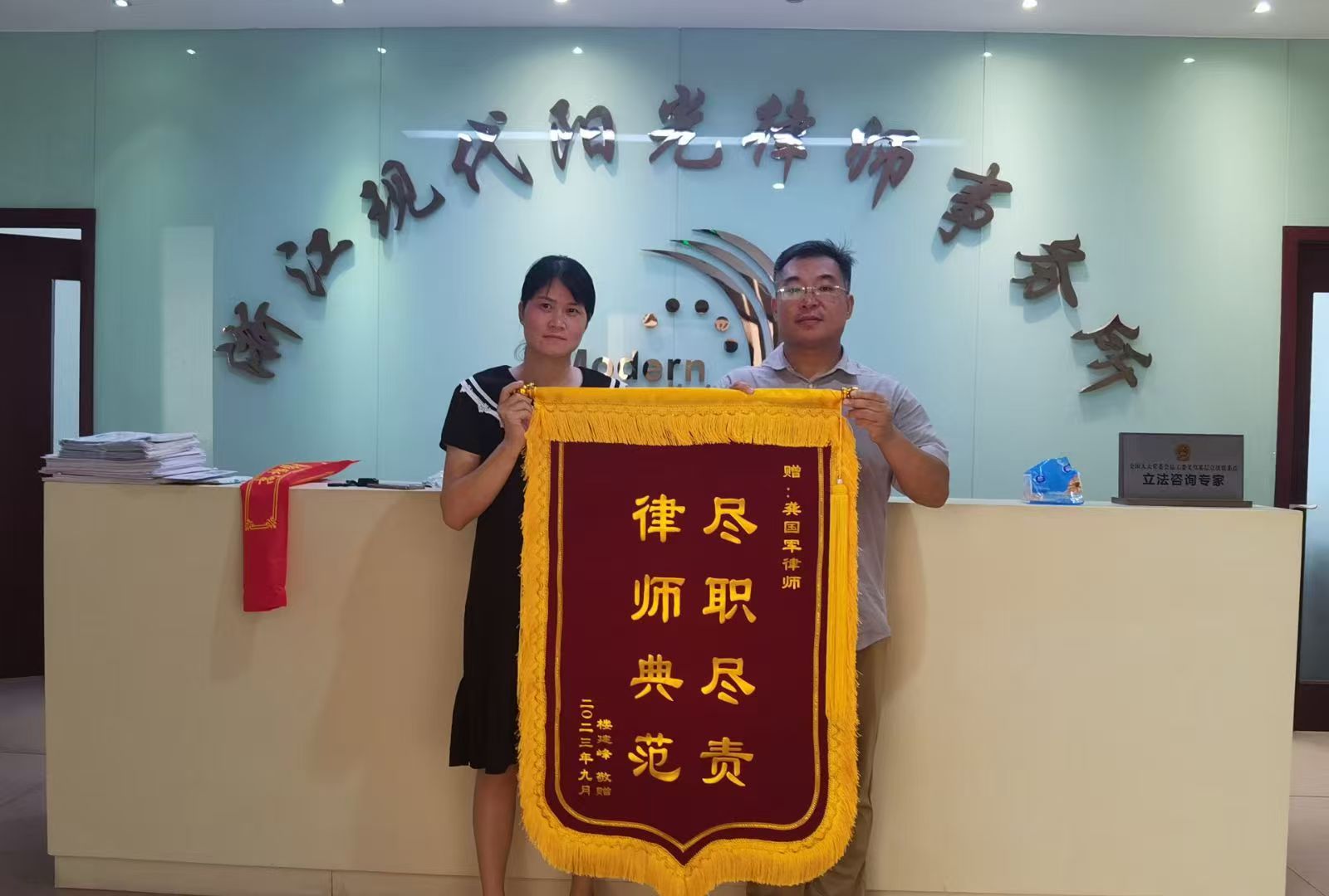 锦旗：尽职尽责 律师典范