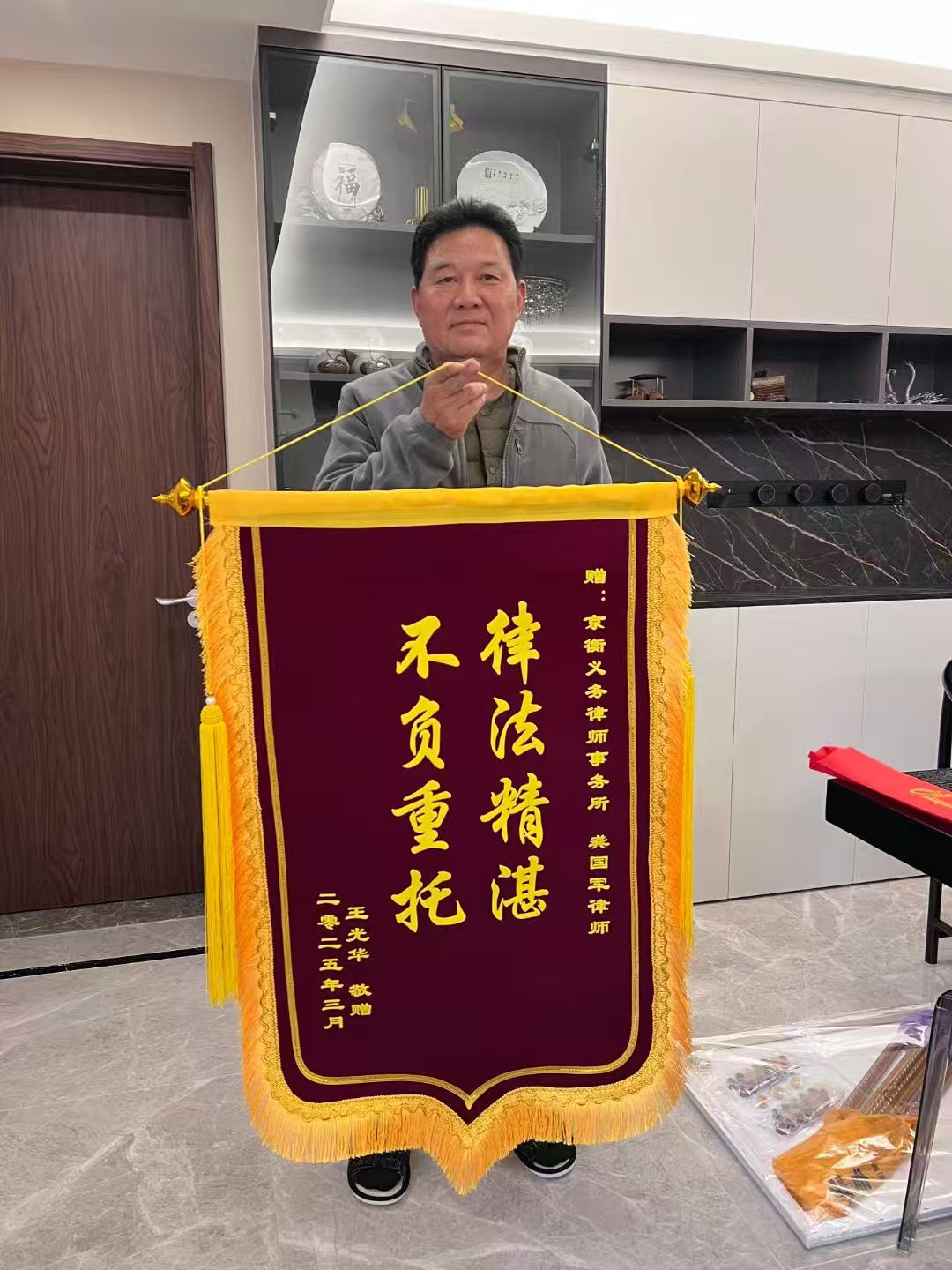 锦旗：律法精湛 不负重托