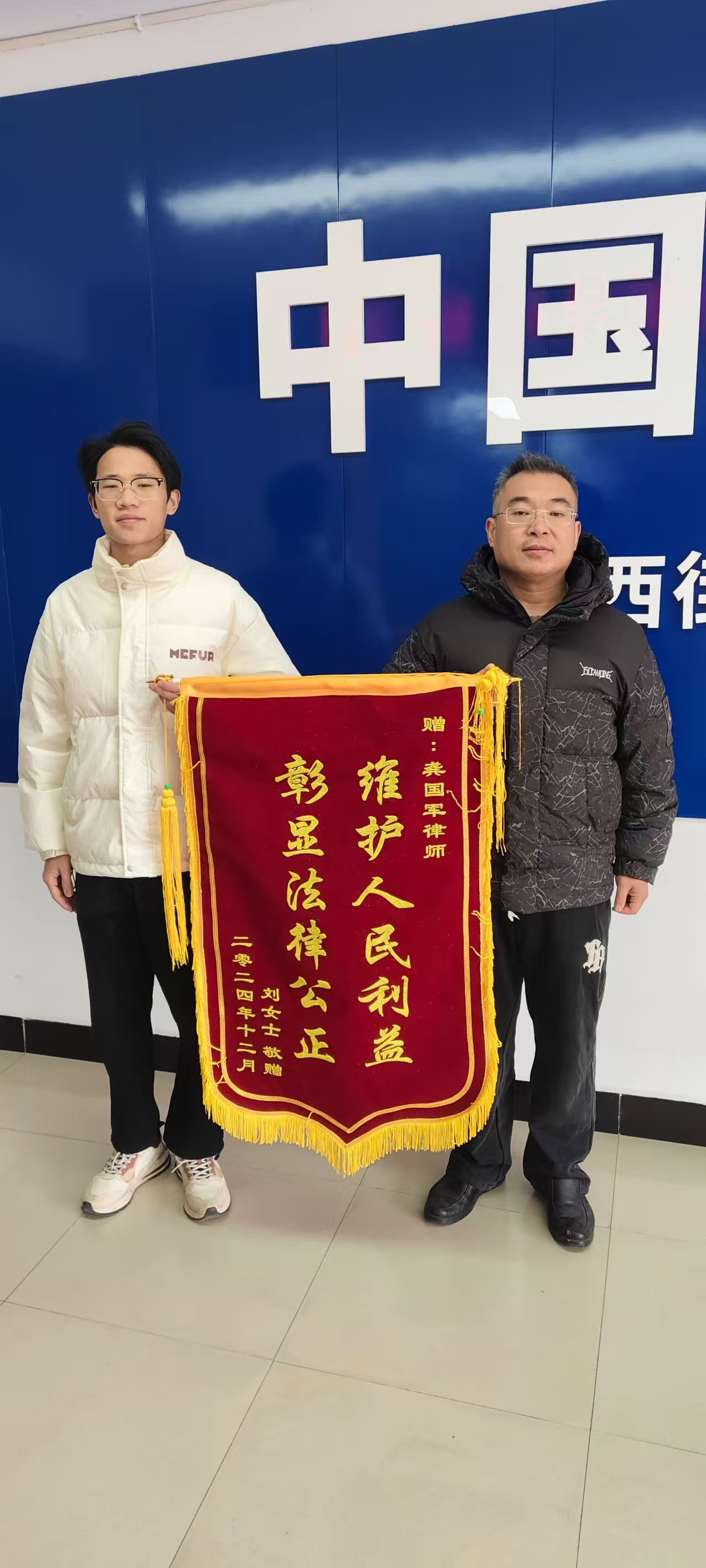锦旗：维护人民利益 彰显法律公正