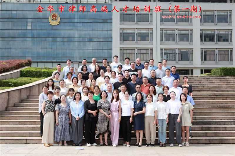 金华市律师高端人才培训班（第一期）结业