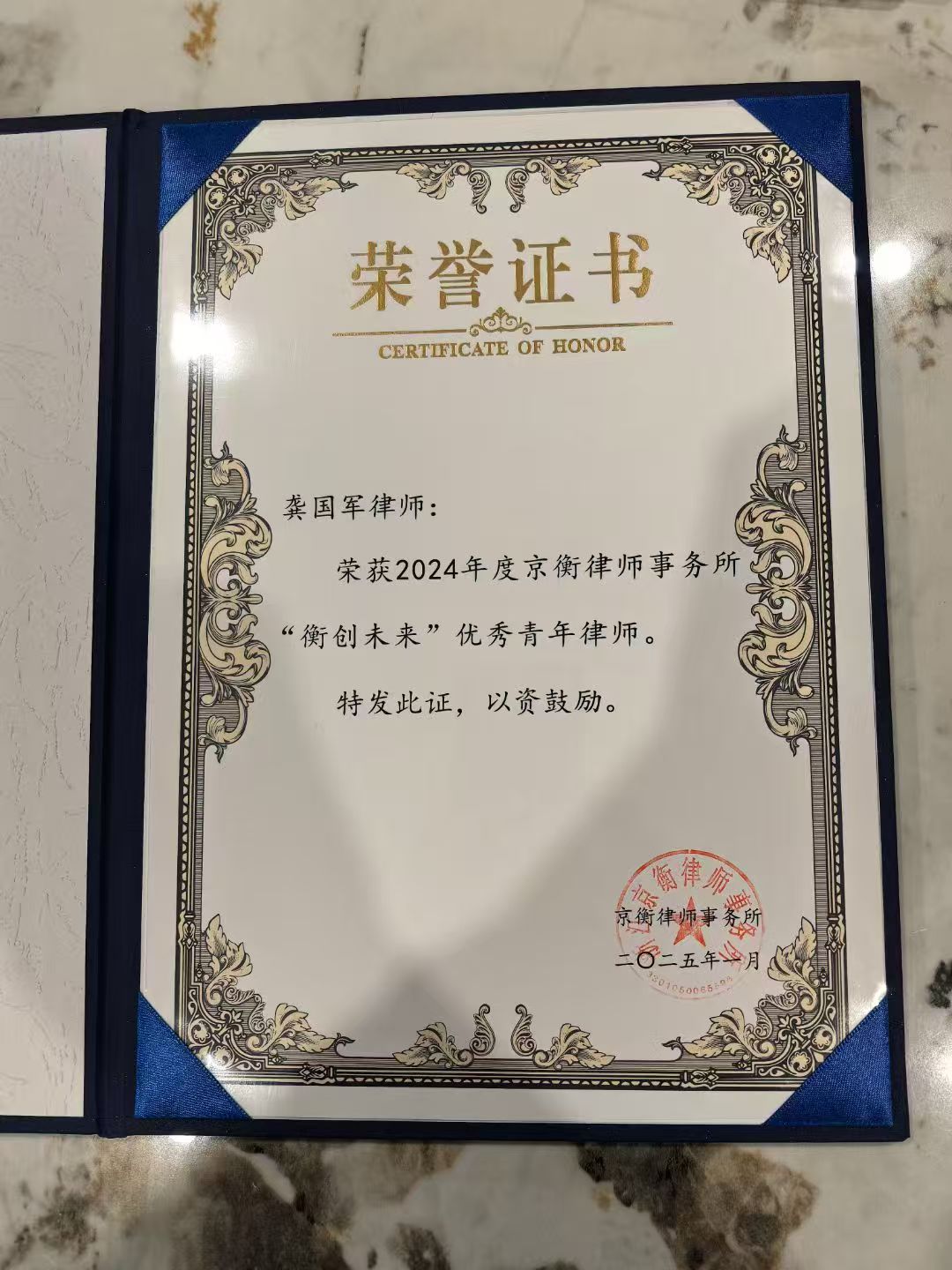 2024 年度京衡律师事务所「衡创未来」优秀青年律师